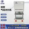 Protective CP-50 cover pneumatic film machine, double button rubber dumbbell sample punching machine, pneumatic film punching machine