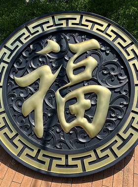 120正楷福树脂影壁墙彷古浮雕大福字农村庭院迎门墙中式照壁装饰