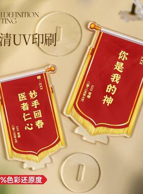 亚克力小锦旗定制桌面迷你锦旗立牌摆件diy工位发财装饰纪念品