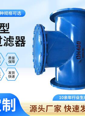 碳钢焊接大口径T型过滤器管道除污器直通法兰连接耐酸耐温