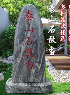 正宗泰山石敢当镇宅化路冲室内外补缺角靠山石刻字景观石天然原石