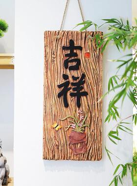 吉祥如意庭院墙壁装饰挂件创意仿木复古中式花园墙面上阳台布置