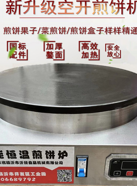 商用电煎饼机数显电热山东杂粮煎饼果子炉菜煎饼锅生铁鏊子恒温锅