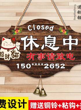 店主就在附近随叫随到挂牌休息中门牌有事外出暂停营业电话提示牌