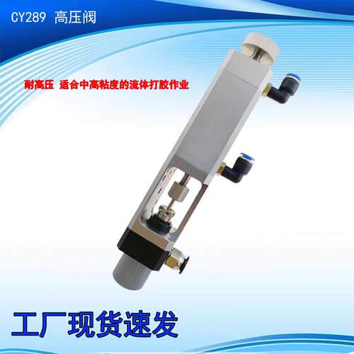 工厂现货CY289点胶阀光伏产业硅胶大流量涂胶刮胶点胶阀低价格 - 图0