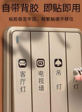 无痕不留胶开关标识贴家用灯标识贴纸配电箱标签贴创意插座面板指