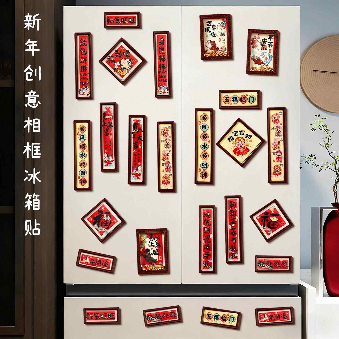 马年磁吸对联冰箱贴2026新款创意中国风过年新年相框磁贴春节装饰,淘宝优惠券,粉丝福利购,淘宝优惠卷