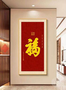 福字玄关装饰画入户正对门挂画2026年新款新中式客厅过道尽头壁画