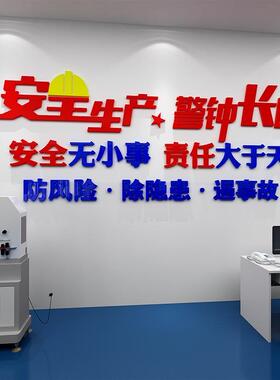 安全生产车间标语工厂墙贴画公司企业文化墙办公室墙面装饰背景墙