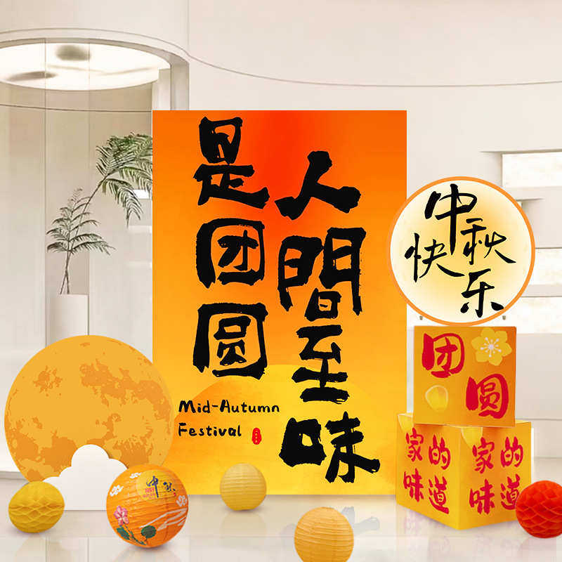 中秋节kt板灯笼装饰商场门店布置幼儿园环创拍照打卡美陈场景布置,淘宝优惠券,粉丝福利购,淘宝优惠卷