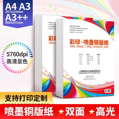 双面高光相片纸喷墨铜版纸A4双面彩喷打印纸 A3++ 双铜封面纸 - 图0