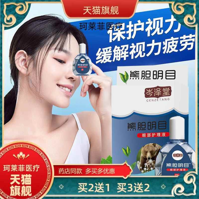 【买2送1】岑泽堂熊胆明目滴眼液眼水江湖地摊展会护眼液多买多送 - 图0