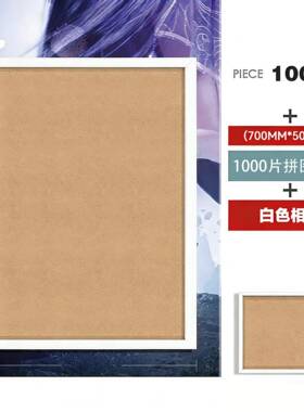 拼图专用相框1000片空框500平图画框装裱大尺寸摆台挂墙50*70定制