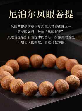 2026尼泊尔老树凤眼菩提子手串手持原籽红皮黄皮念珠佛珠文玩车挂
