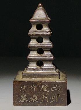 古玩收藏清末民国己卯腊月千昱方岁塔印印章塔印