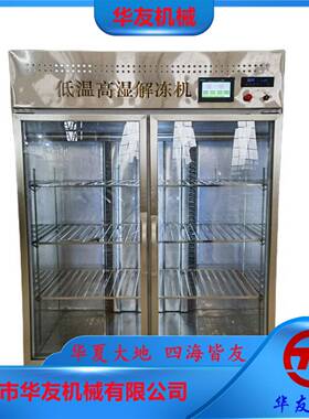 牛肉猪肉羊肉解冻可挂羊酮体低温高湿解冻柜鸡块鸭块解冻设备