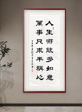 人生哪能多如意手写书法字画玄关客厅办公室挂画定制书法装裱牌匾
