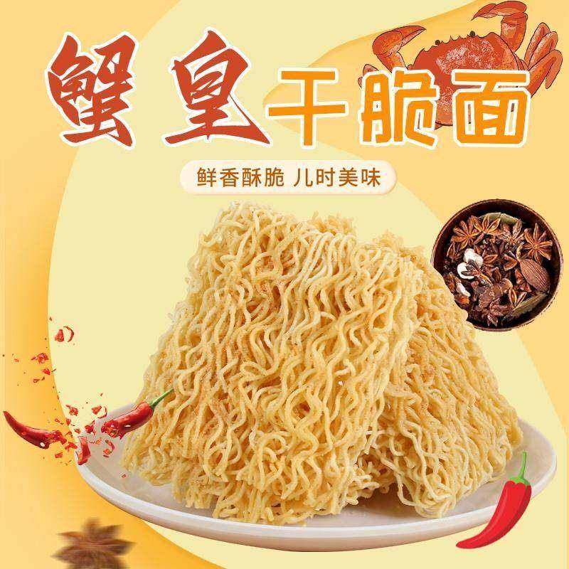 蟹皇面干脆双层方便面干吃面掌心脆43克充饥零食怀旧,淘宝优惠券,粉丝福利购,淘宝优惠卷
