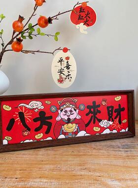 相框摆件八方来财新年乔迁入户桌面摆台饭厅客厅装饰开 业布置用