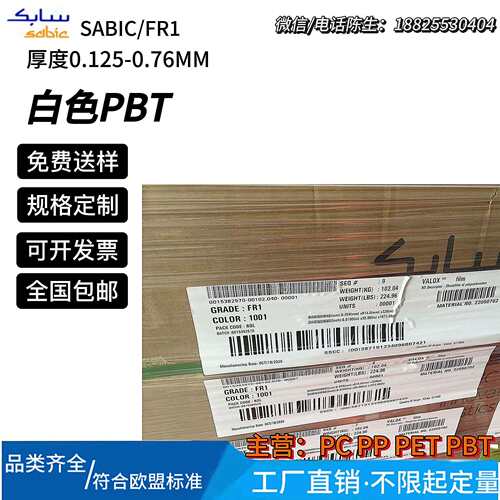 sabic沙比克FR1白色防火阻燃pbt片UL94-V0耐温130℃沙伯基础valox - 图0