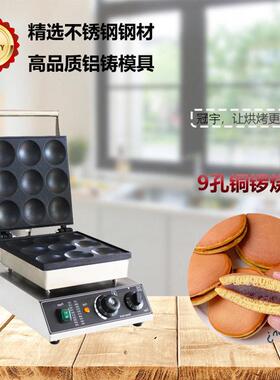 商用9孔松饼机网红电热不锈钢铜锣烧机摆摊豆沙夹馅华夫松饼机