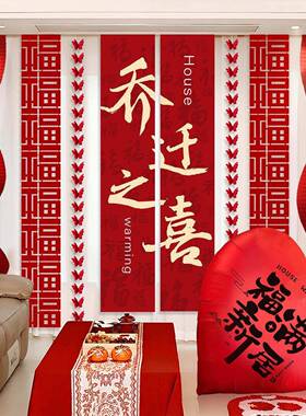 乔迁之喜新居装饰挂布条幅客厅场景布置挂饰搬家入宅仪式用品礼物