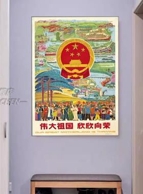 红色经典劳动人民民族团结装饰画伟大祖国欣欣向荣海报客厅挂画