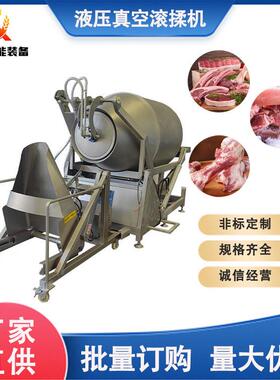 液压制冷真空滚揉机肉制品鸡柳腌制机全自动肉串腌制设备