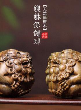 天然绿檀木雕刻貔貅保健球手把件狮子头手球按摩送礼转运文玩摆件