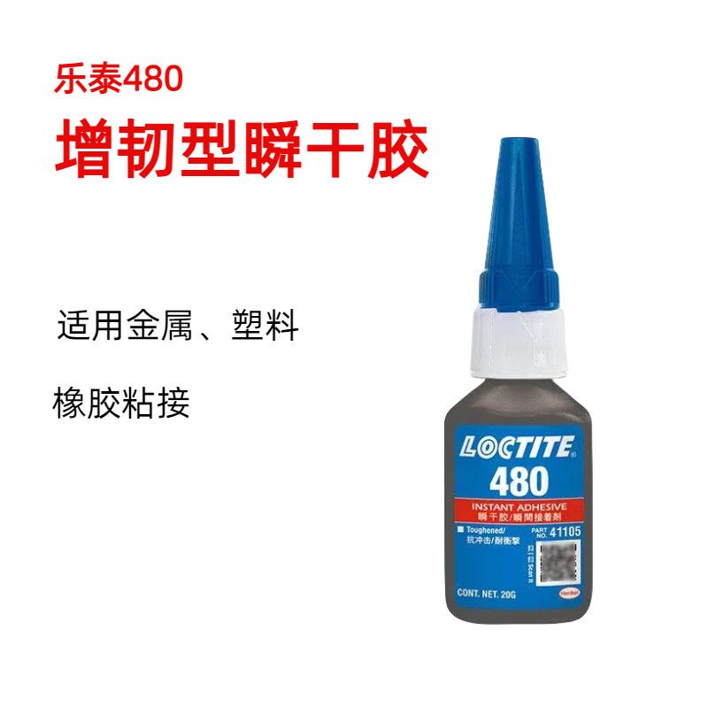 乐泰胶水480瞬干胶耐湿耐高温低气味快干胶PVC粘金属多功能胶水 - 图1
