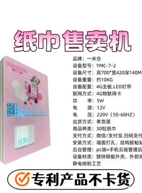明本智能壁挂式公厕卫生巾售卖机洗手间自动无人自助售货机