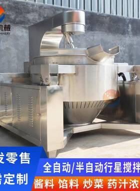 鸡蛋馅料酱料全自动炒锅 大型食堂炒菜机器 中央厨房燃气行星炒锅