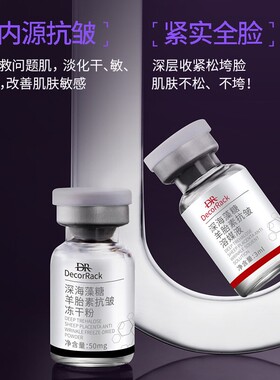 DecorRack深海藻糖羊胎素抗皱冻干粉套装礼盒紧致抗皱13
