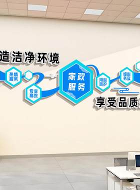 家政服3D-JZ250标务公司化墙贴家政公司形象纸墙家政服务语家文政