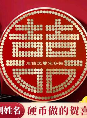 五毛钱喜字硬币相框定制姓名模板百喜图手工diy送闺蜜结婚礼物
