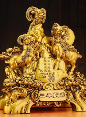 三羊开泰摆件客厅玄关酒柜生肖羊装饰工艺品公司店铺乔迁开业礼品
