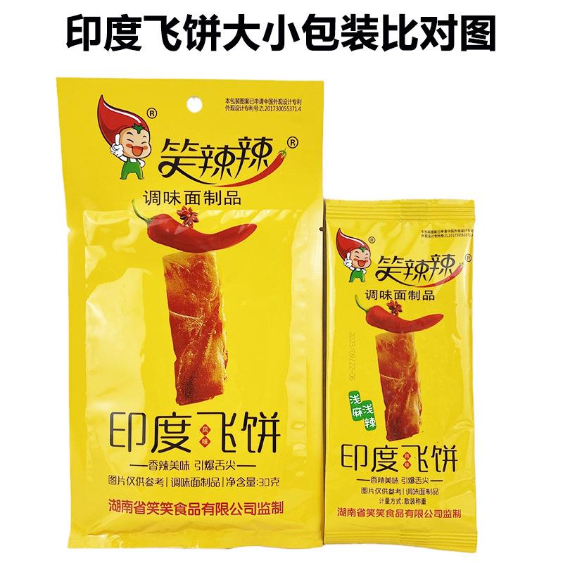 笑辣辣印度飞饼辣条40包整箱包邮儿时休闲怀旧校园香辣片零食小吃