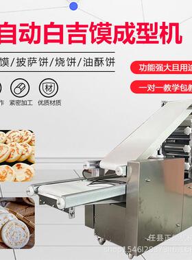 肉夹馍饼胚机全自动白吉馍成型发面白吉饼烩面胚压饼机火烧制饼机