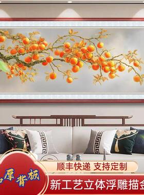 浮雕描金新中式客厅装饰画柿柿如意沙发背景墙挂画事事如意自建房
