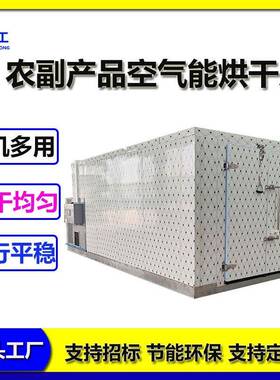 果蔬空气能干燥机芒果片空气能烘干箱蜜饯热风循环烘干机
