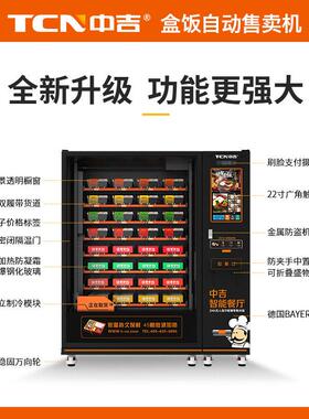 中吉冷藏保鲜45S微波快速加热智能机械手平稳出货盒饭自动贩卖
