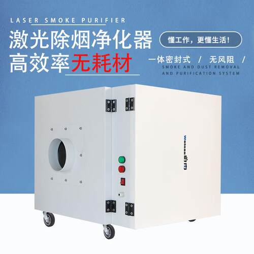 激光切割布料除烟机切板材烟尘处理设备无耗材雕刻烟雾净化器 - 图0