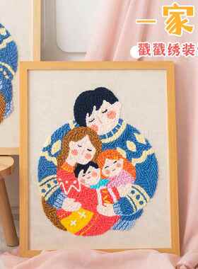 闲惠织艺 一家人装饰画戳戳绣diy成品客厅沙发卧室床头毛线挂画