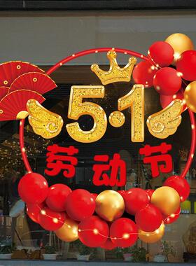 五一气球装饰劳动节贴纸商场珠宝店金店51喜庆氛围布置橱窗玻璃贴