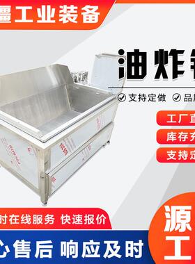 小型翻筐出料方形油炸机虎皮鸡爪加工设备商用薯条薯片油炸设备