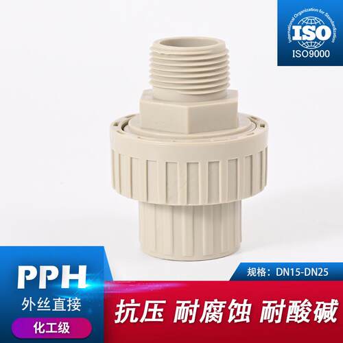 PPH外牙活接头外丝由令PVC管化工水管接头对接器配件大全4分40 - 图1