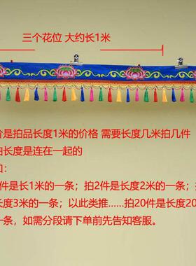 绣莲花吊帷幔藏文化装饰居家佛堂藏式装饰围幔供桌围墙围门头帘