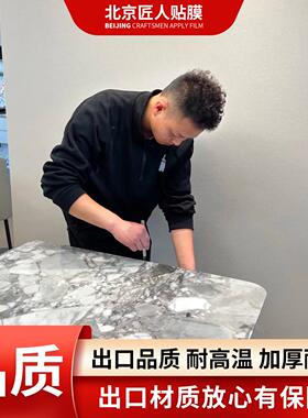 北京厨房灶台餐桌家具贴膜上门服务岩板大理石台面窗户玻璃贴膜服