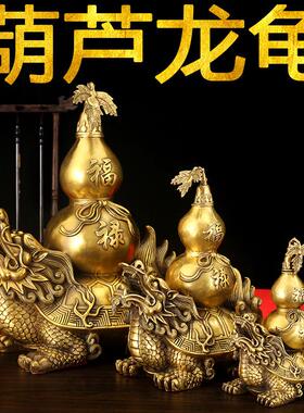 纯铜葫芦龙龟摆件大小号开盖葫芦龙头龟家居玄关办公室工艺品