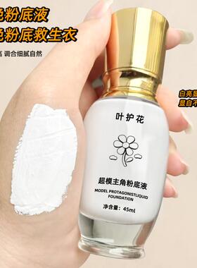【cosplay超白粉底】调色粉底液